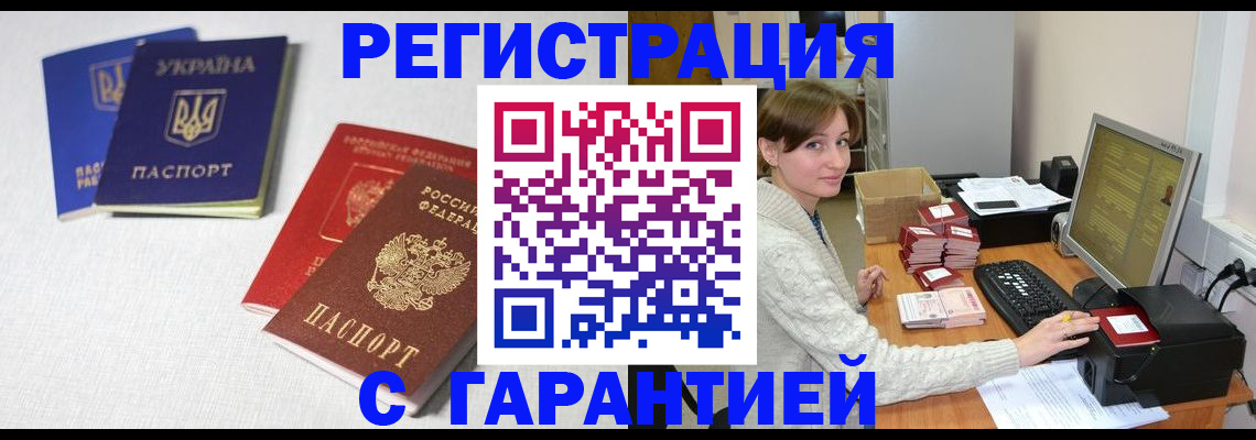 прописка гарантия в Азове