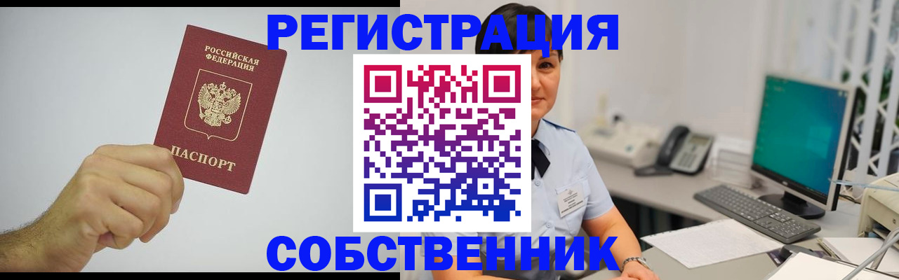 временная регистрация собственник в Азове