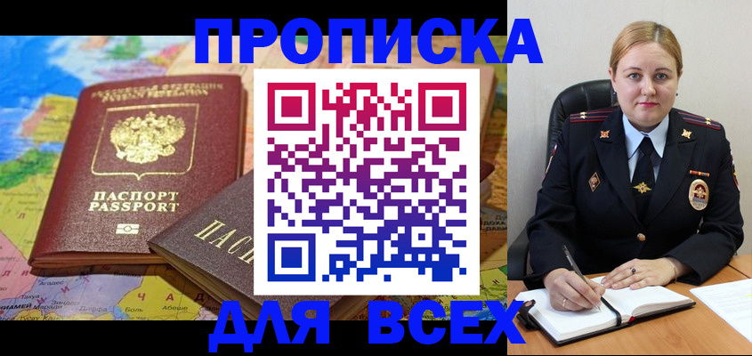 прописка в Азове